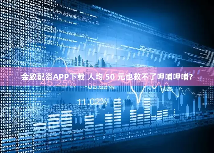 金致配资APP下载 人均 50 元也救不了呷哺呷哺？