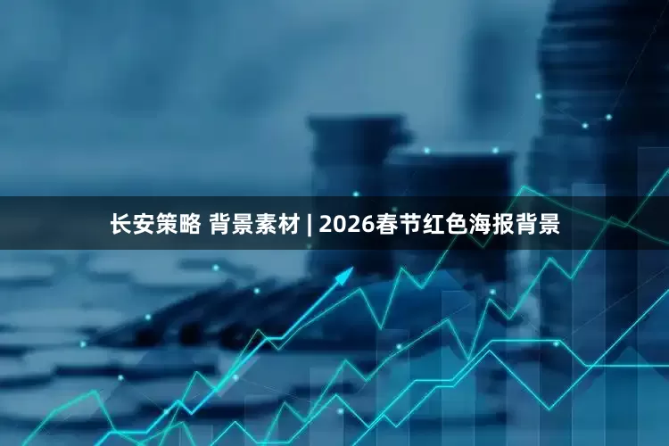 长安策略 背景素材 | 2026春节红色海报背景